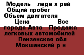  › Модель ­ лада х-рей › Общий пробег ­ 30 000 › Объем двигателя ­ 1 600 › Цена ­ 625 000 - Все города Авто » Продажа легковых автомобилей   . Пензенская обл.,Мокшанский р-н